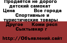 Продаётся не дорого , детский самокат) › Цена ­ 2 000 - Все города Спортивные и туристические товары » Другое   . Коми респ.,Сыктывкар г.